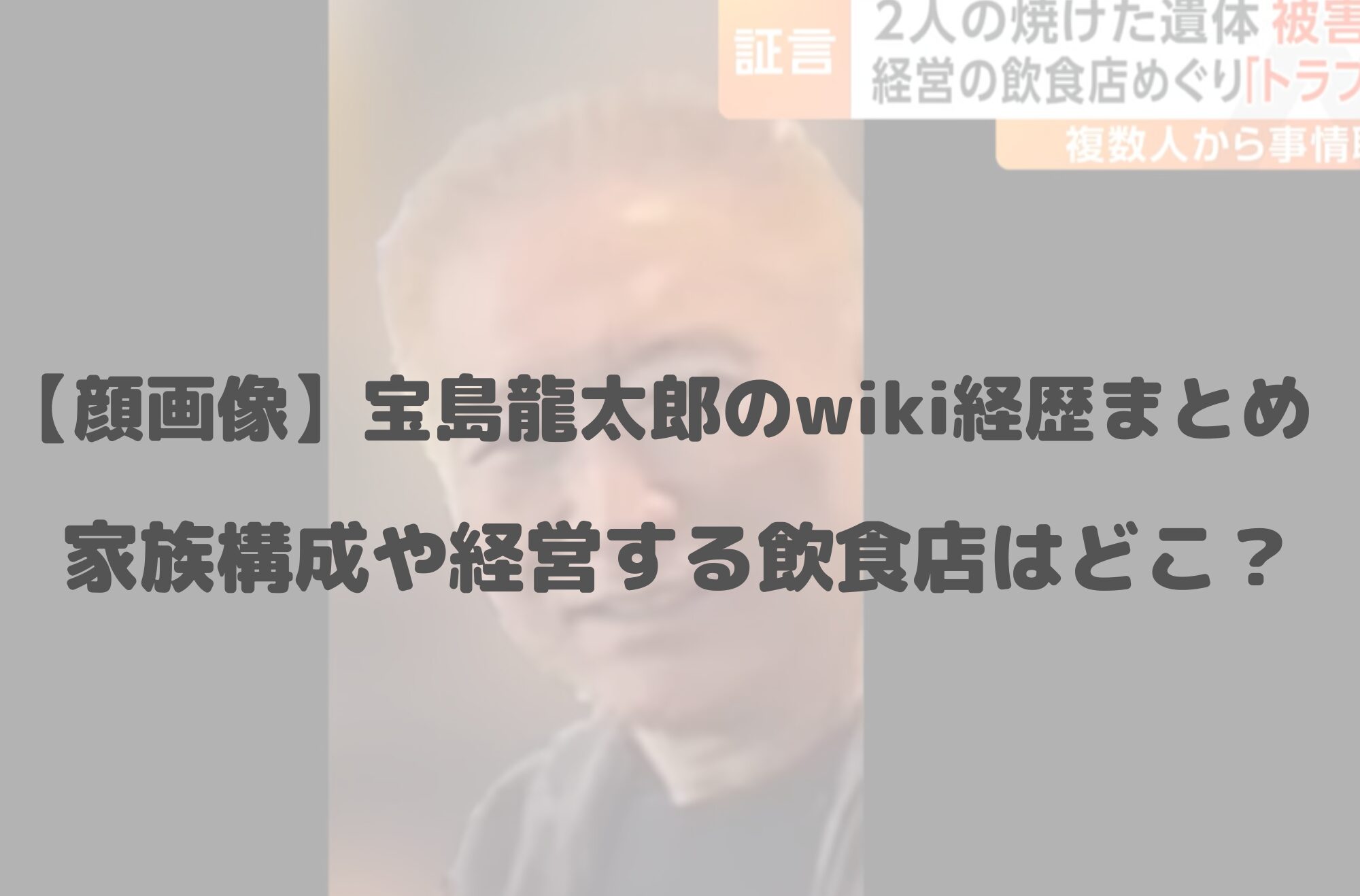 【顔画像】宝島龍太郎のwiki経歴まとめ！家族構成や経営する飲食店はどこか徹底調査