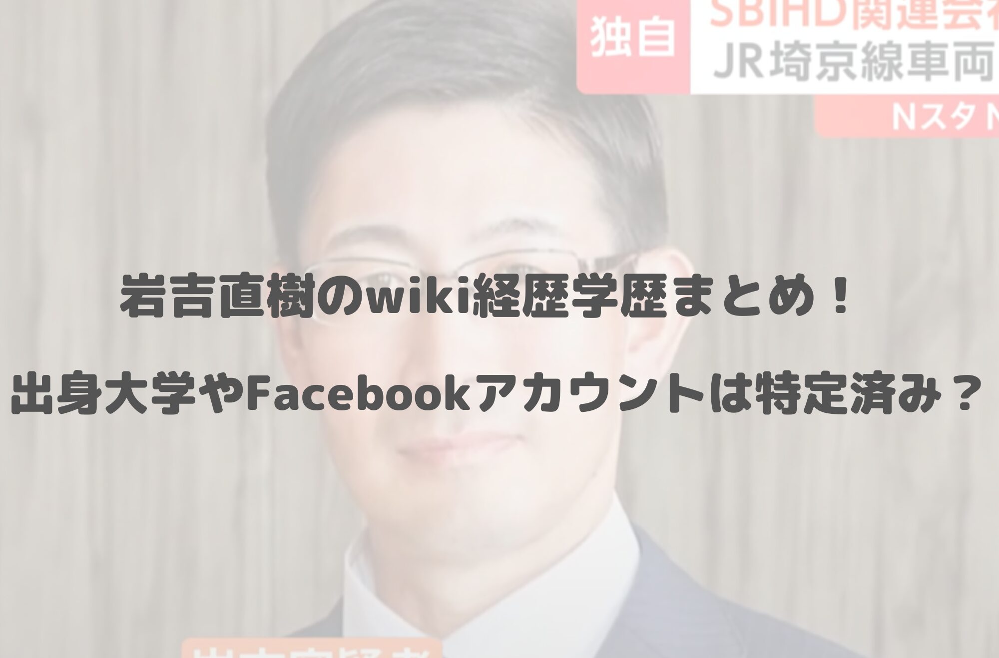 岩吉直樹のwiki経歴学歴まとめ！出身大学やFacebookアカウントは特定済みか？