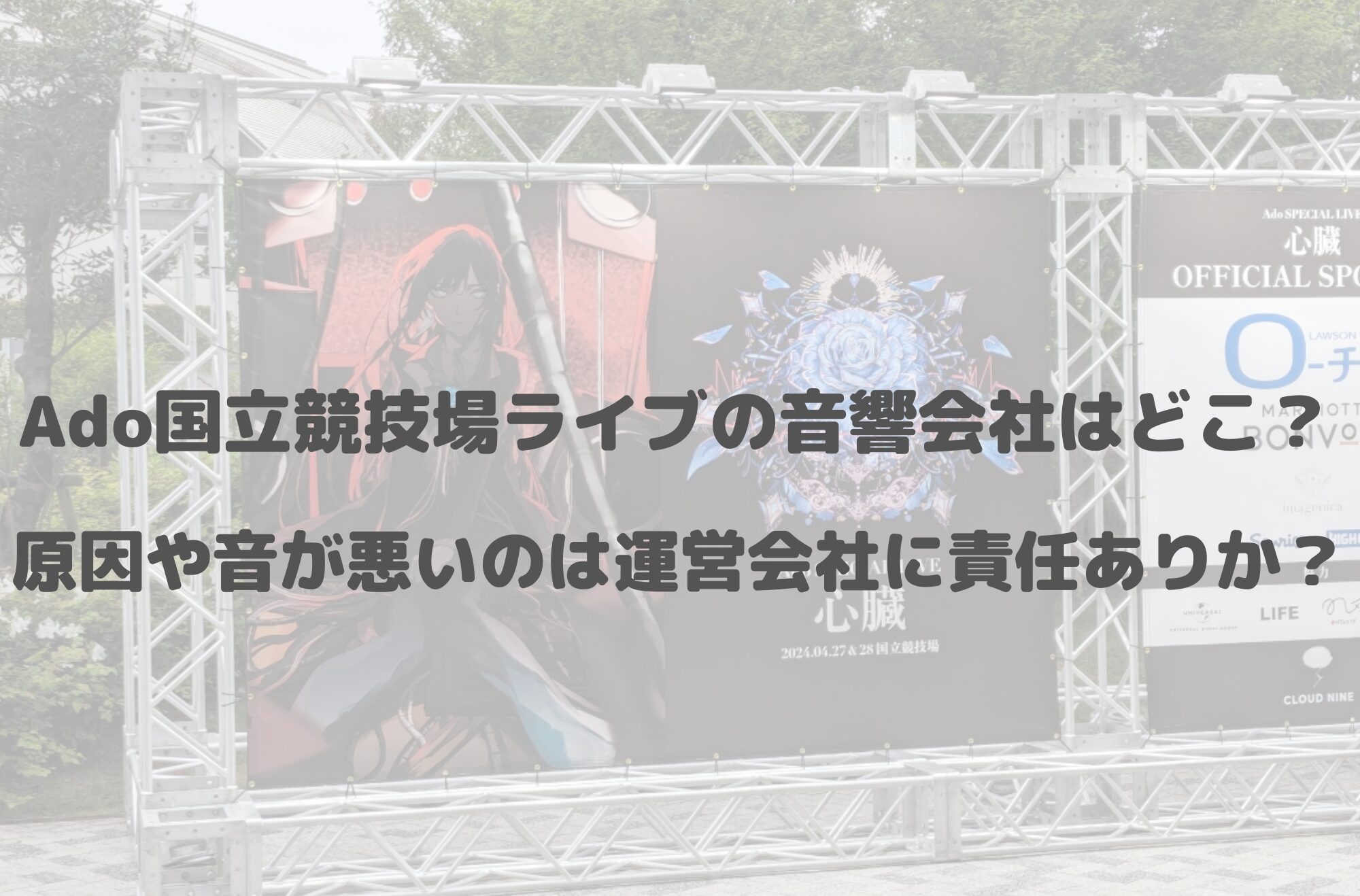 Ado国立競技場ライブの音響会社はどこ？原因や音が悪いのは運営会社に責任ありか？