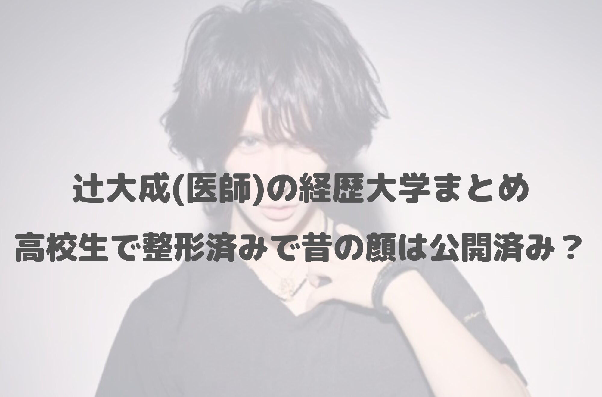 辻大成(医師)の経歴大学まとめ！高校生で整形済みで昔の顔は公開済み？