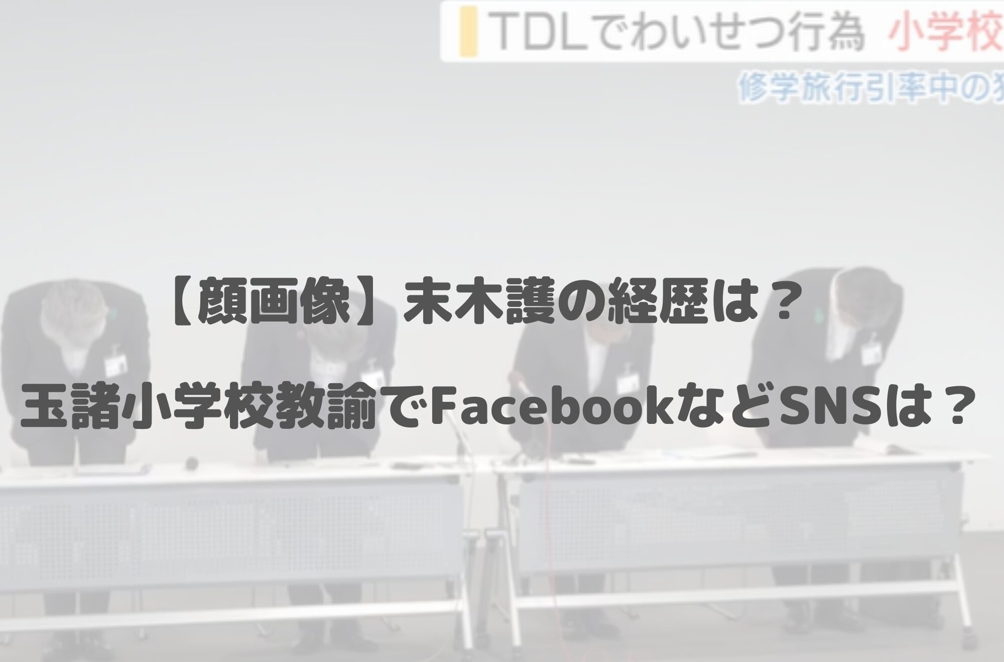 【顔画像】末木護の経歴は？玉諸小学校教諭でFacebookなどSNSは特定済みか？