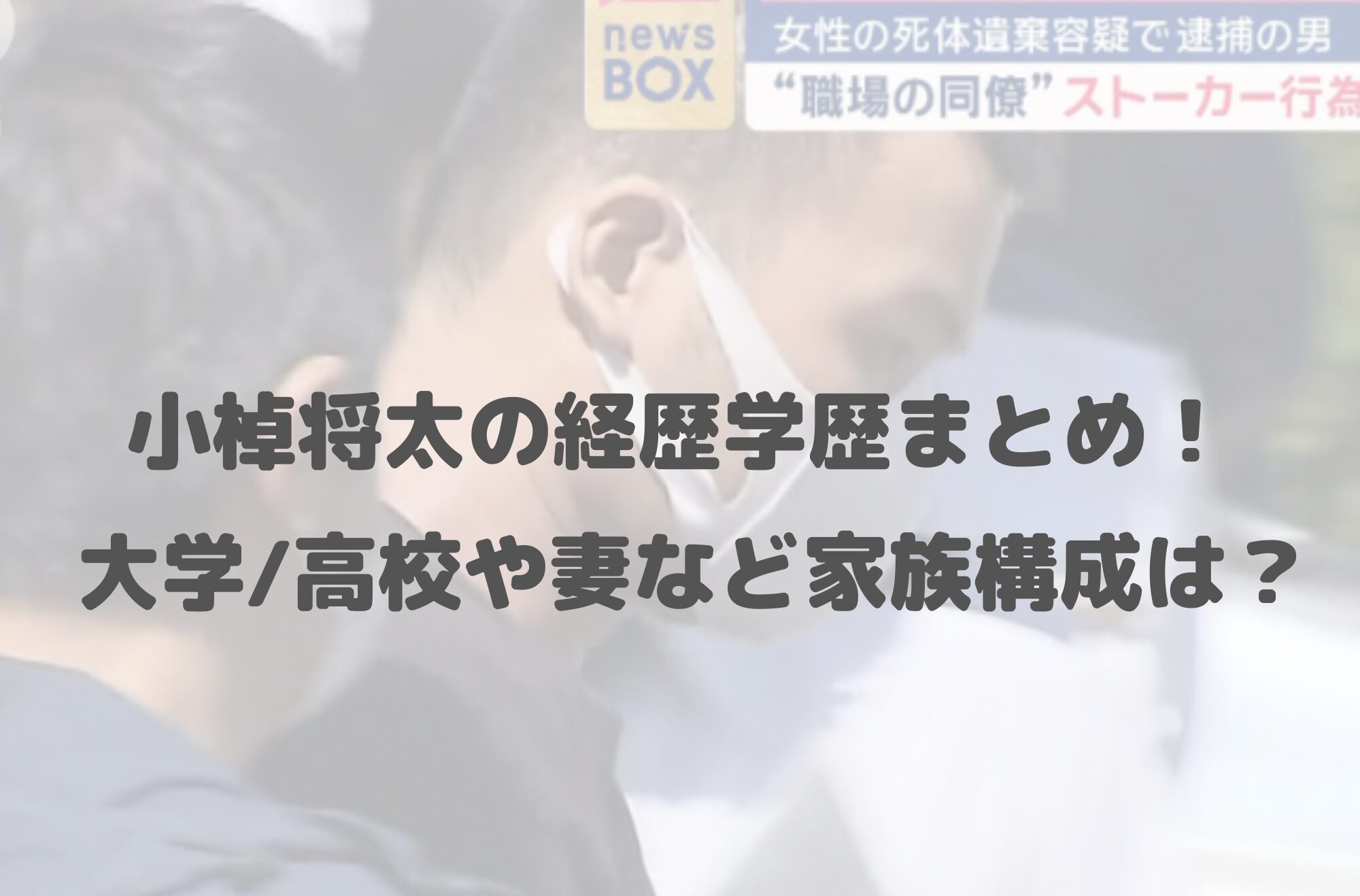 小棹将太の経歴学歴まとめ！大学/高校や妻など家族構成について徹底調査