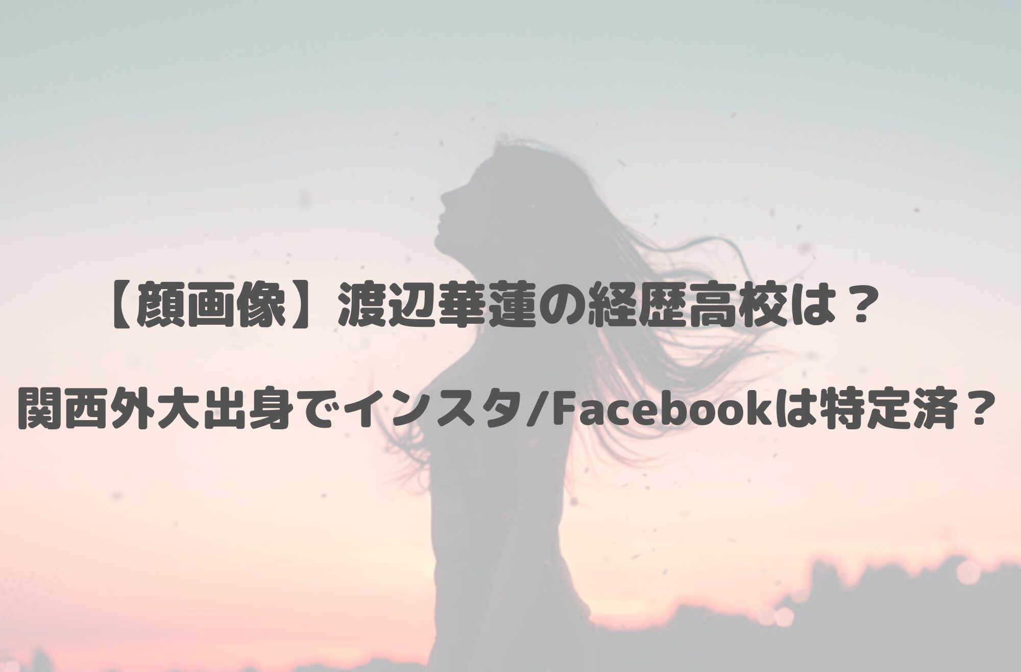 【顔画像】渡辺華蓮の経歴高校は？関西外大出身でインスタ/X/Facebookは特定済み？